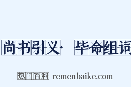 尚书引义·毕命组词是什么意思的图片